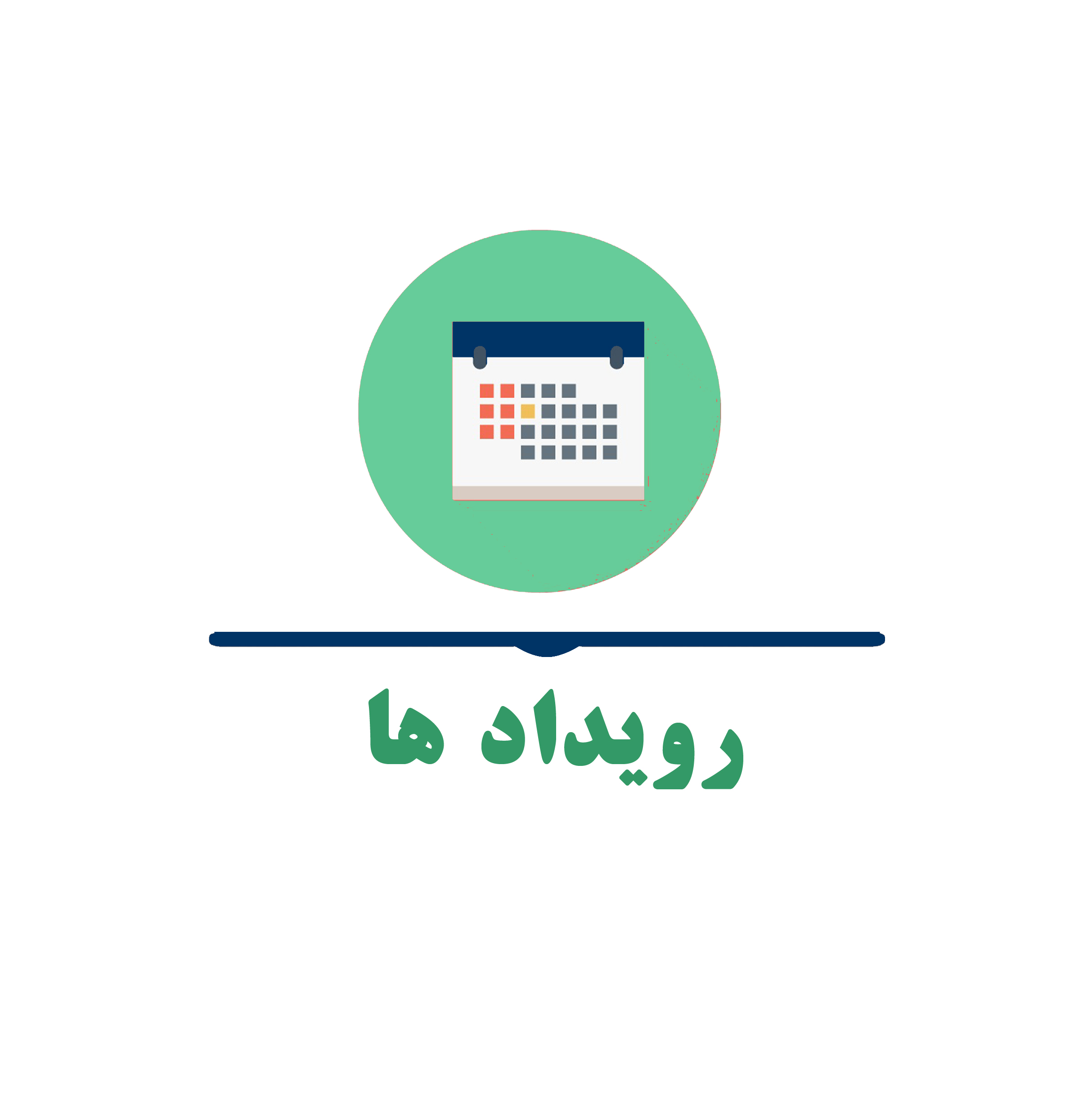 رویداد ها